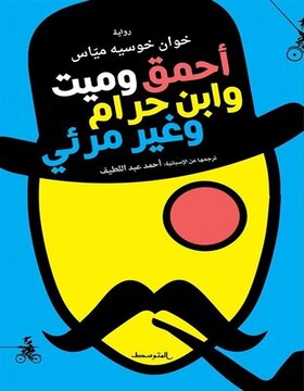 احمق وميت وابن حرام وغير مرئي